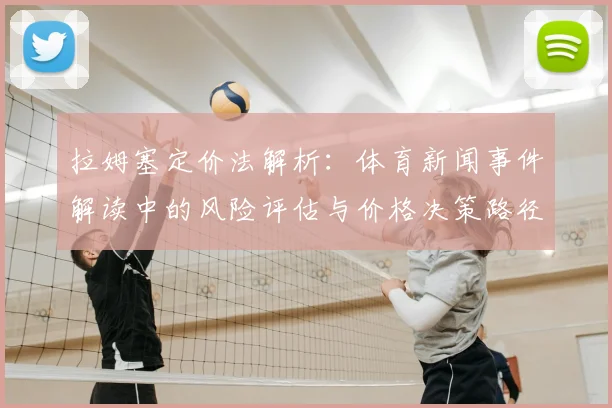 拉姆塞定价法解析：体育新闻事件解读中的风险评估与价格决策路径