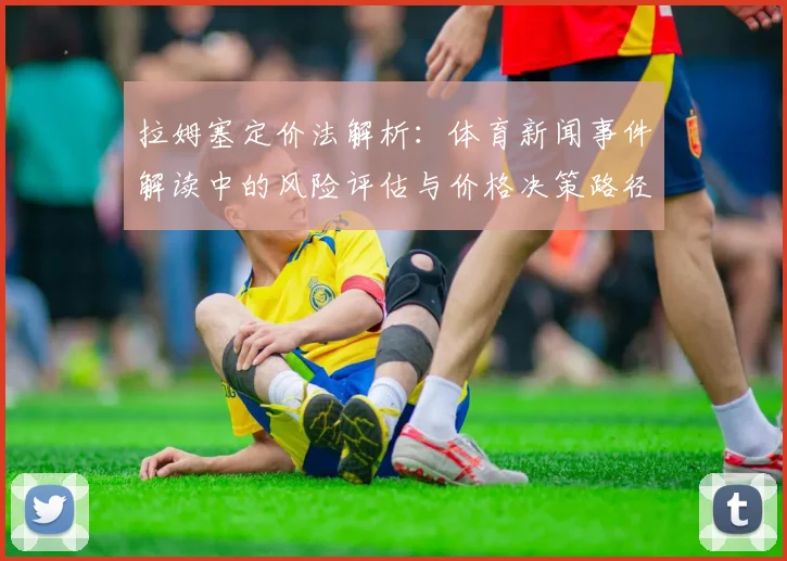 拉姆塞定价法解析：体育新闻事件解读中的风险评估与价格决策路径