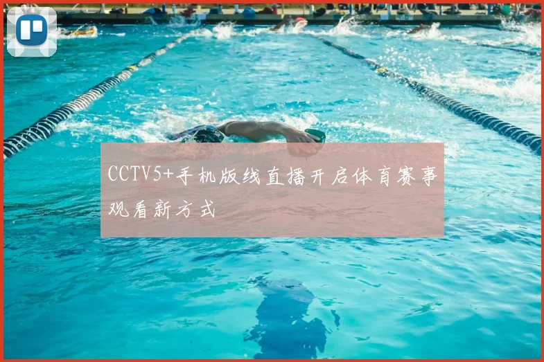 CCTV5+手机版线直播开启体育赛事观看新方式