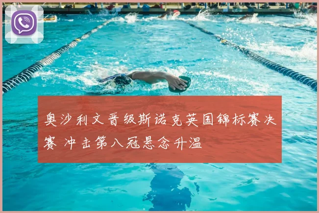 奥沙利文晋级斯诺克英国锦标赛决赛 冲击第八冠悬念升温
