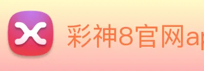 彩神8官网app Logo